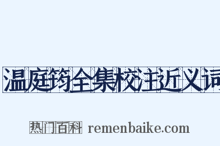 温庭筠全集校注近义词是什么意思的图片